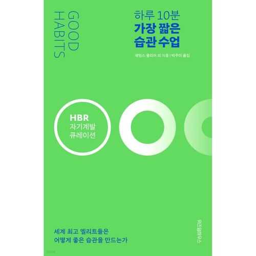 하루 10분 가장 짧은 습관 수업