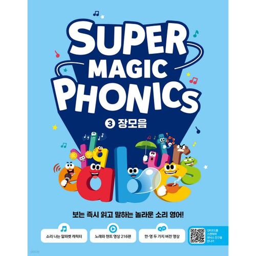 Super Magic Phonics 3 : Voyelles longues 