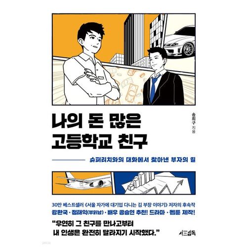 나의 돈 많은 고등학교 친구
