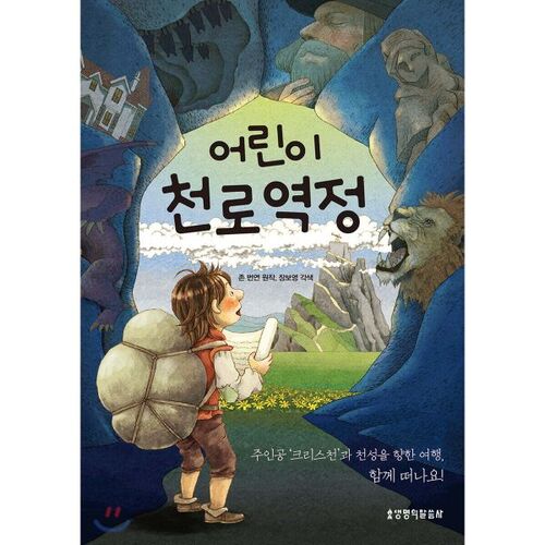 어린이 천로역정