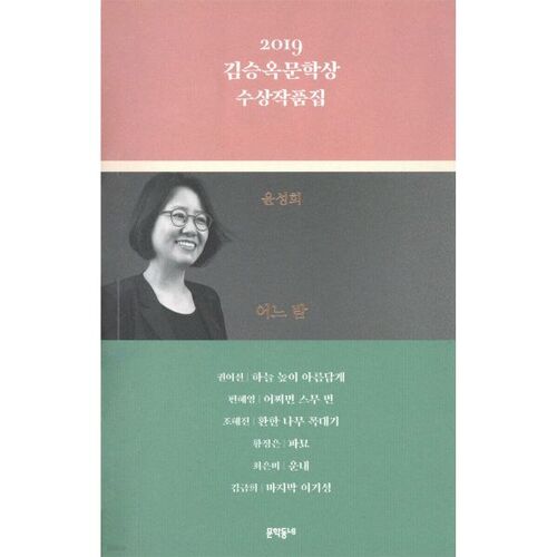 Recueil des lauréats du prix littéraire Kim Seung-ok 2019 