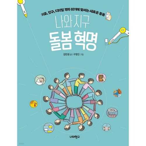 La révolution du soin de la Terre et de moi 