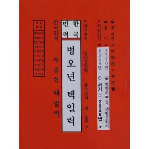 병오년택일력 (2026년)