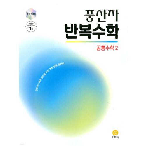 Mathématiques répétitives de Pungsanja Mathématiques communes 2 (pour 2026) 