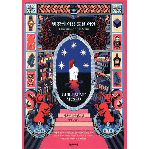 La femme inconnue de la Seine 