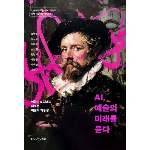 AI 예술의 미래를 묻다