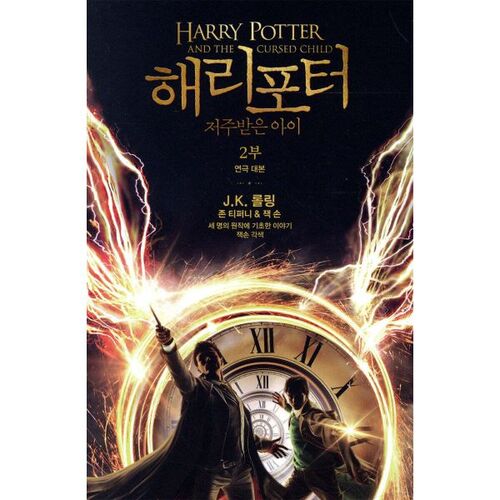 Harry Potter et l'Enfant Maudit, partie 2 (Pièce de théâtre) 