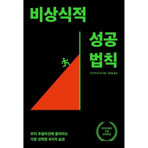 비상식적 성공 법칙