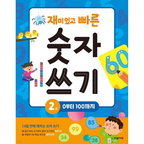 재미있고 빠른 숫자 쓰기 2