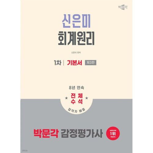 2026 Park Moon-gak, évaluateur agréé, 1er examen ; Shin Eun-mi, principes fondamentaux de la comptabilité 