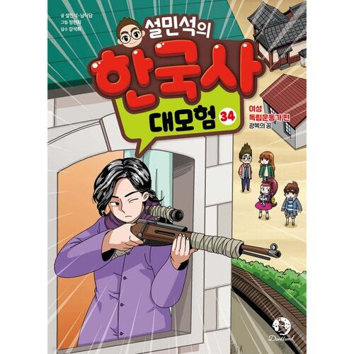 Seol Min-seok's Great Adventure in Korean History, Vol. 34 
