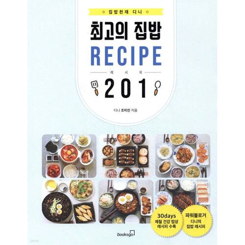 집밥천재 디니의 최고의 집밥 레시피 201