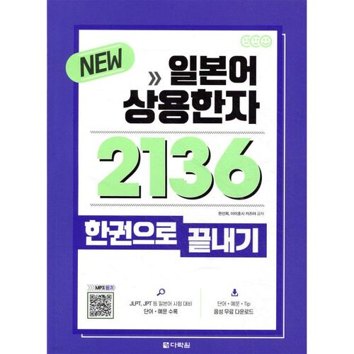 Complétez le nouveau kanji commun japonais 2136 en un seul volume 