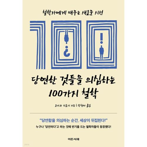 당연한 것들을 의심하는 100가지 철학