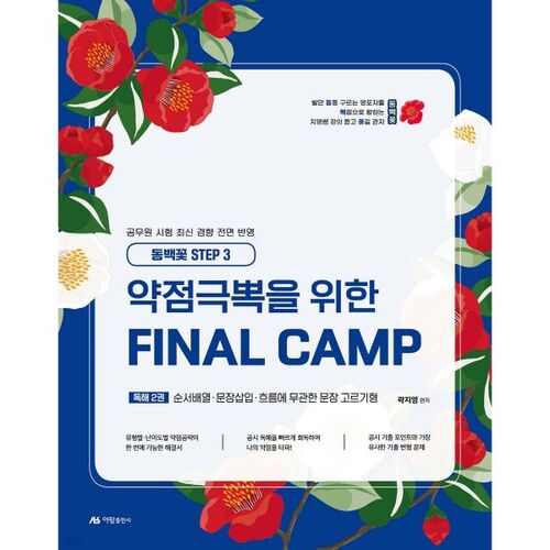 2025 Kwak Ji-young English Weakness Overcoming Final Camp Reading 2 Sequential Arrangement Sentence Insertion Selecting Sentences Unrelated to the Flow 