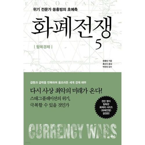 Guerres monétaires 5 : L'économie de la cupidité 