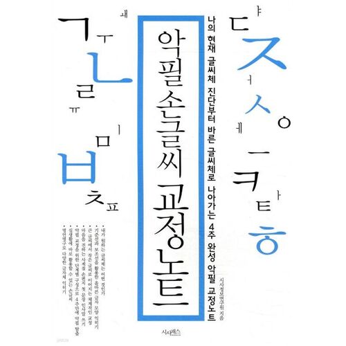 Cahier de correction d'écriture illisible 