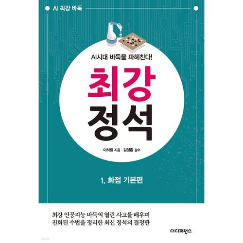 Uncovering the Art of Go in the AI ​​Era! The Ultimate Classic 1: The Basics of Hwajeom 