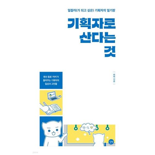 기획자로 산다는 것