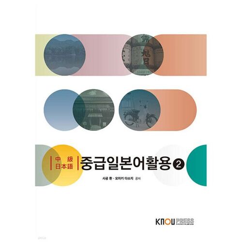 Usage intermédiaire du japonais 2 