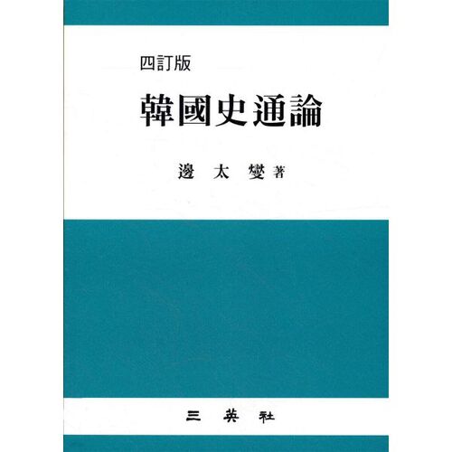 Histoire coréenne et théorie de la communication 