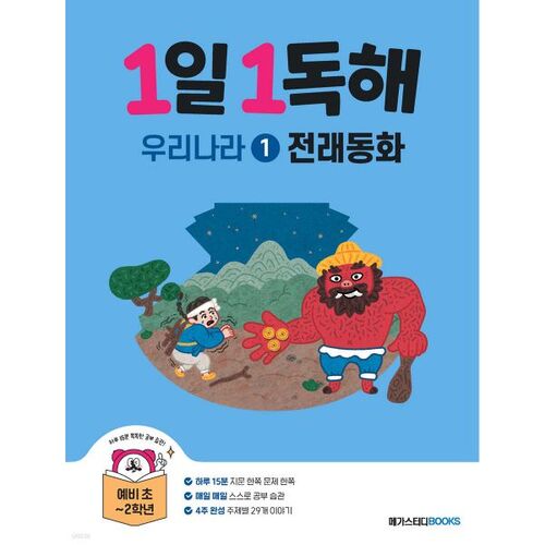 One Korean traditional fairy tale per day 