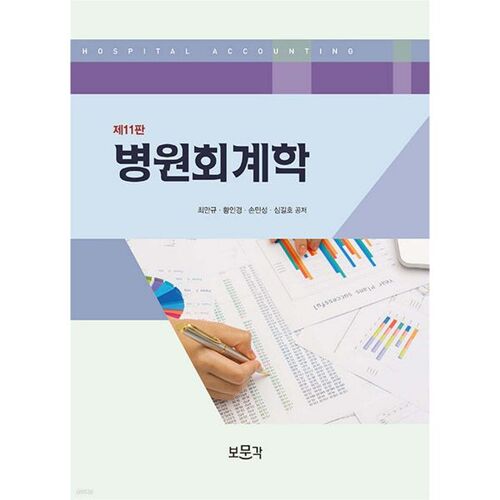 Comptabilité hospitalière 