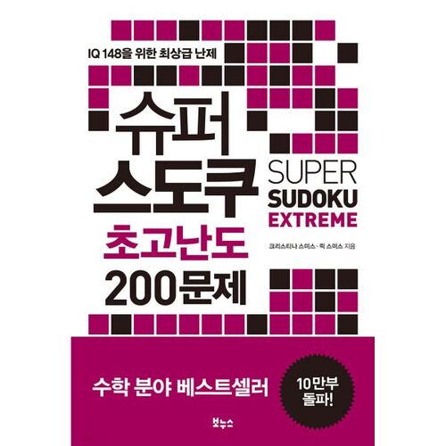 Super Sudoku: 200 Extremely Difficult Problems 