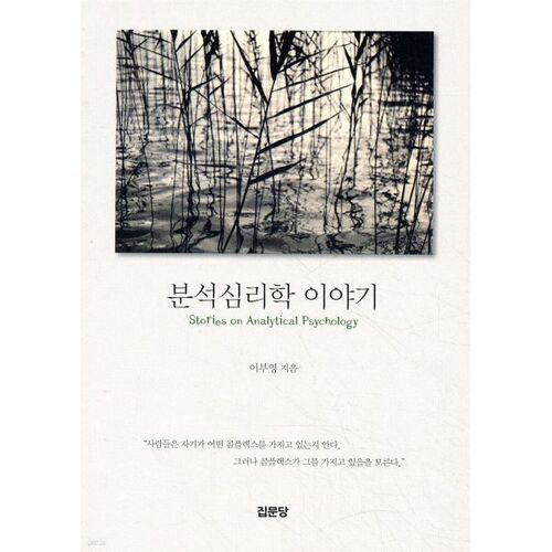 Histoire de psychologie analytique 