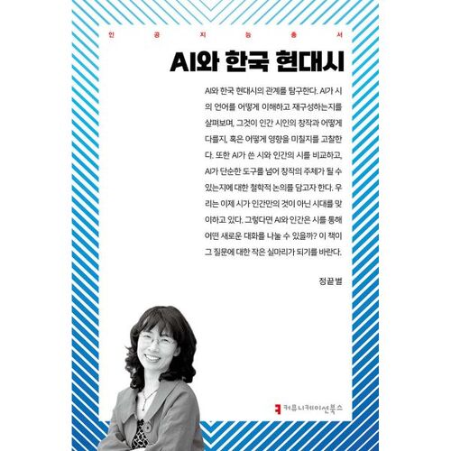 AI and Modern Korean Poetry 