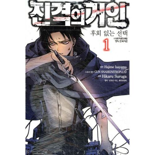 Attack on Titan - A Choice Without Regrets 1 