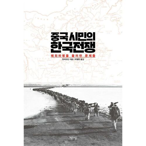 Guerre de Corée des citoyens chinois 