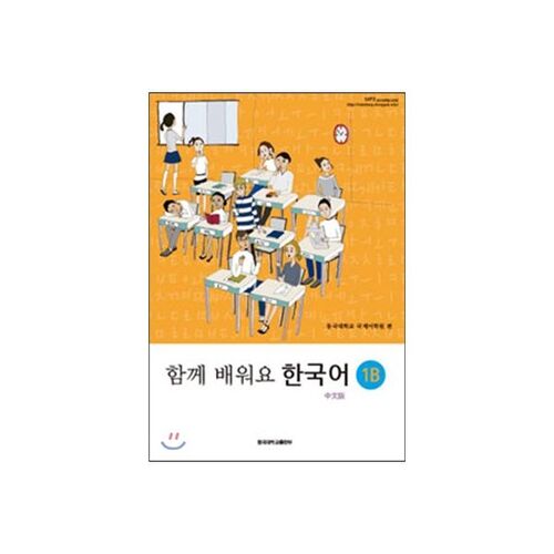 Apprenons le coréen 1B (Version chinoise) 