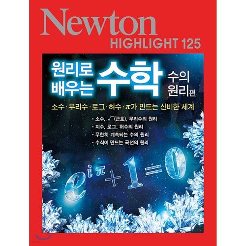 NEWTON HIGHLIGHT: Learning Math with Newton's 125 Principles (Principles of Numbers) 