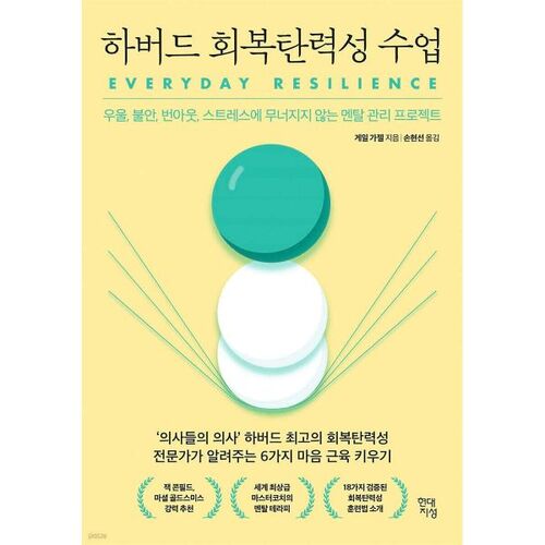 하버드 회복탄력성 수업