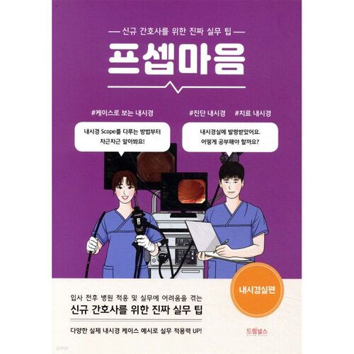 Prosepmaum : Salle d'endoscopie 