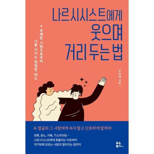 나르시시스트에게 웃으며 거리 두는 법