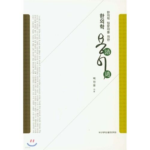 Terminologie de la médecine coréenne pour débutants 