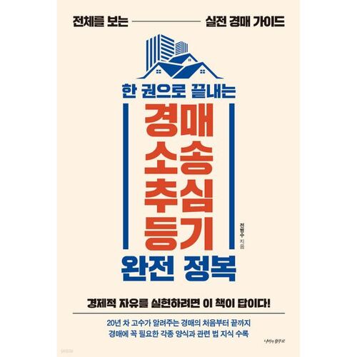 Guide complet des ventes aux enchères, des litiges, du recouvrement et de l'enregistrement, en un seul volume. 