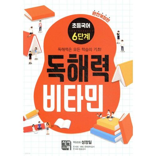 Elementary Korean Reading Comprehension Vitamin Level 6 (Completely Revised Edition) 