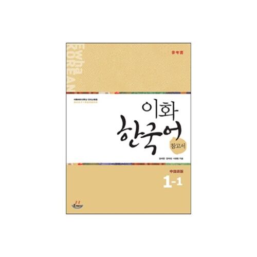 이화 한국어 참고서 1-1 중국어 번체판