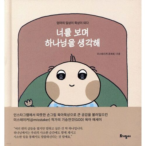 Quand je te regarde, je pense à Dieu 