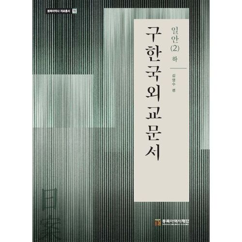 Anciens documents diplomatiques coréens : Partie 2 (Partie 2) 