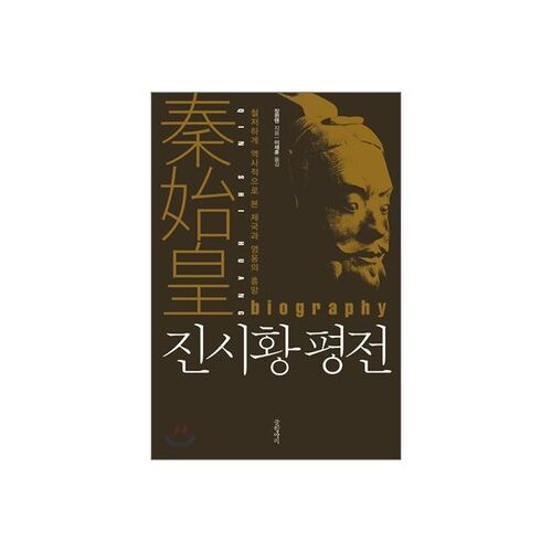 Biographie de Qin Shi Huang 