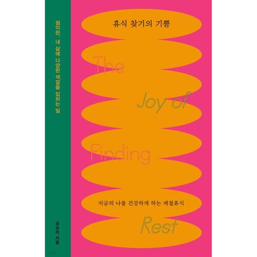 휴식 찾기의 기쁨