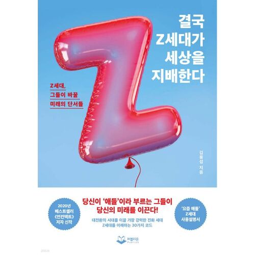 La génération Z finira par dominer le monde. 