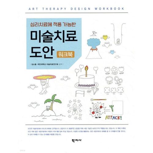 Cahier d'exercices de conception en art-thérapie applicable à la psychothérapie 