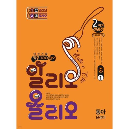 Hit 100 English Alio Olio Past Exam Questions, 2nd Semester, Complete Course, 1st Grade, Dong-A (Jeong-mi Yoon) (2025) 