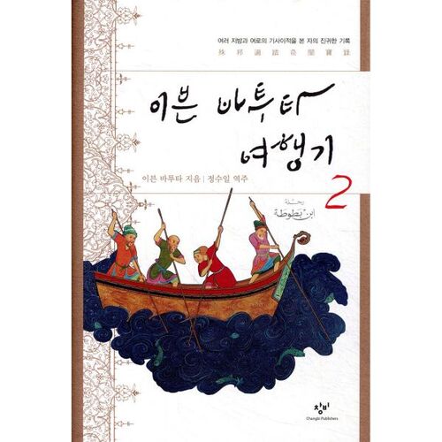 Ibn Battuta's Travels, Volume 2 