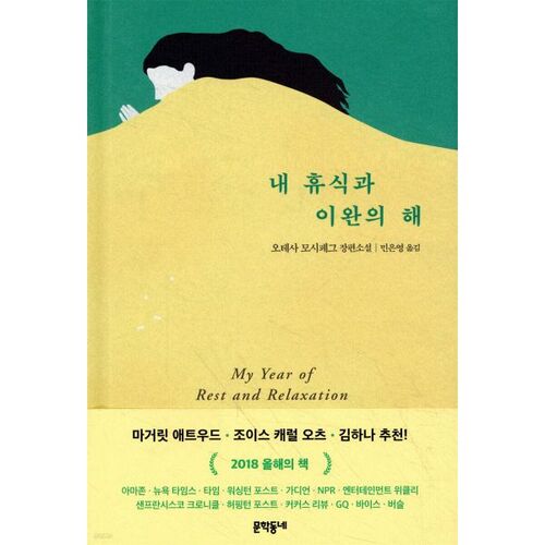 Mon année de repos et de détente 